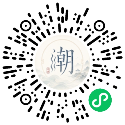 微信扫码打开潮州母语小程序