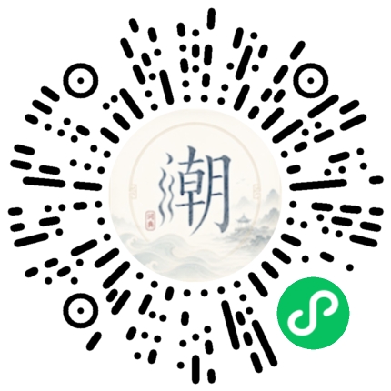 微信扫码打开潮州母语小程序