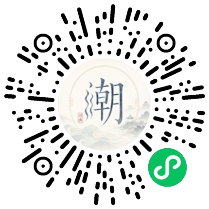 微信扫码打开潮州母语小程序