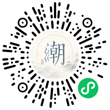 微信扫码打开潮州母语小程序