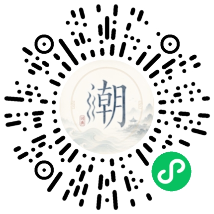 微信扫码打开潮州母语小程序