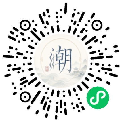 微信扫码打开潮州母语小程序
