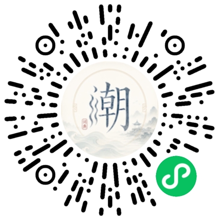 微信扫码打开潮州母语小程序