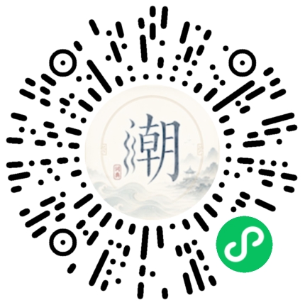 微信扫码打开潮州母语小程序