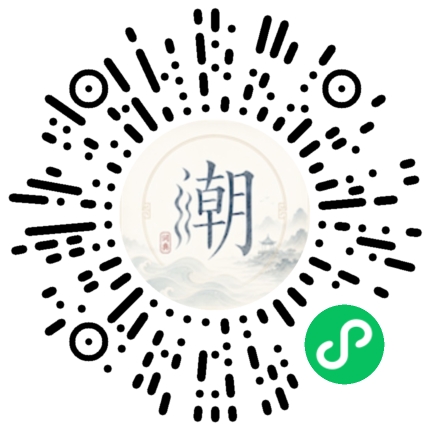 微信扫码打开潮州母语小程序
