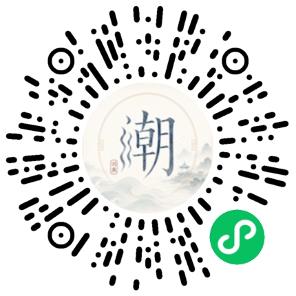 微信扫码打开潮州母语小程序