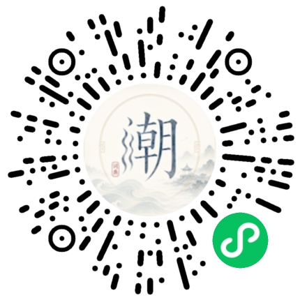 微信扫码打开潮州母语小程序