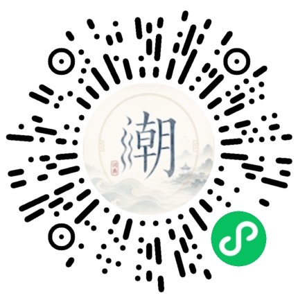 微信扫码打开潮州母语小程序