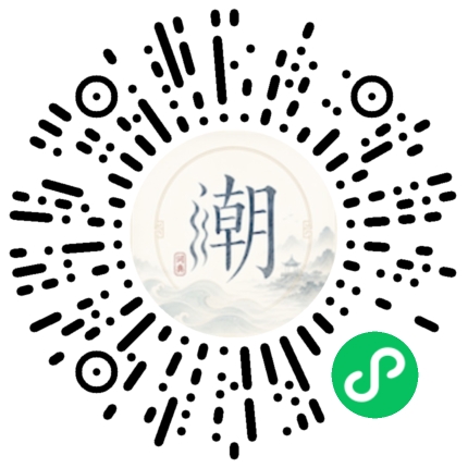 微信扫码打开潮州母语小程序
