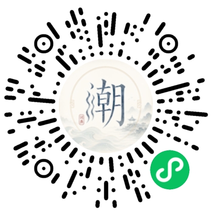 微信扫码打开潮州母语小程序