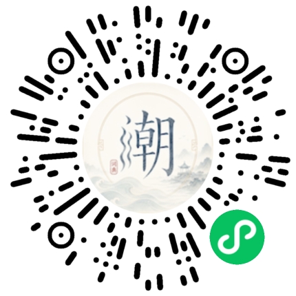 微信扫码打开潮州母语小程序