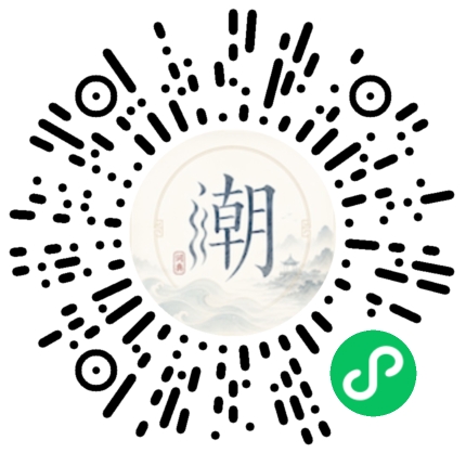 微信扫码打开潮州母语小程序