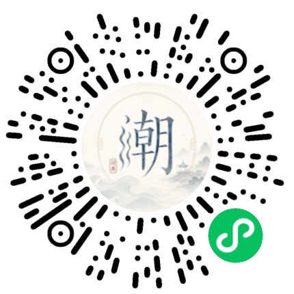 微信扫码打开潮州母语小程序