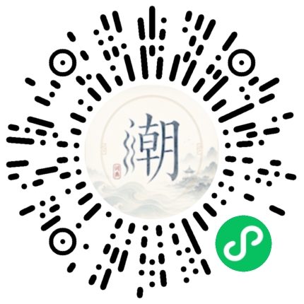 微信扫码打开潮州母语小程序