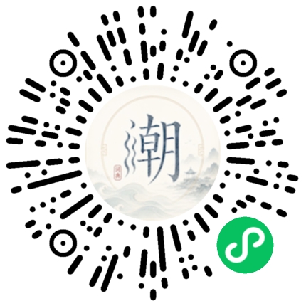 微信扫码打开潮州母语小程序