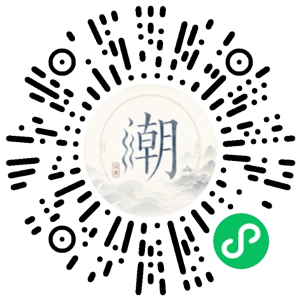 微信扫码打开潮州母语小程序