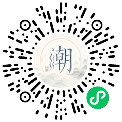 微信扫码打开潮州母语小程序