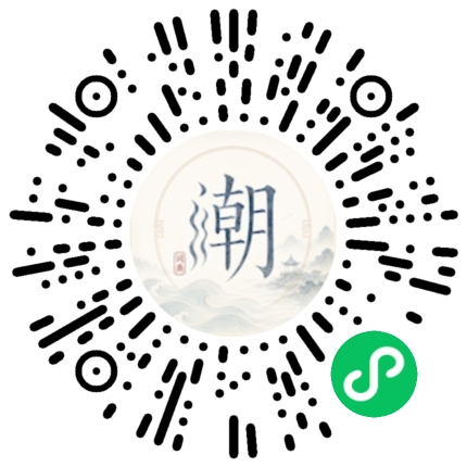 微信扫码打开潮州母语小程序