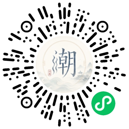 微信扫码打开潮州母语小程序