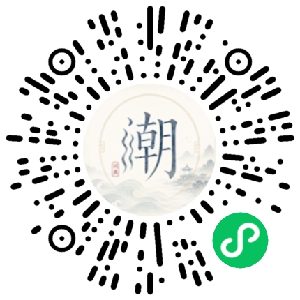 微信扫码打开潮州母语小程序
