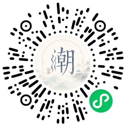 微信扫码打开潮州母语小程序
