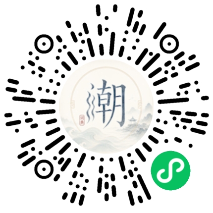 微信扫码打开潮州母语小程序