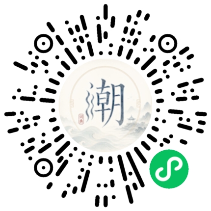 微信扫码打开潮州母语小程序