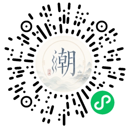 微信扫码打开潮州母语小程序