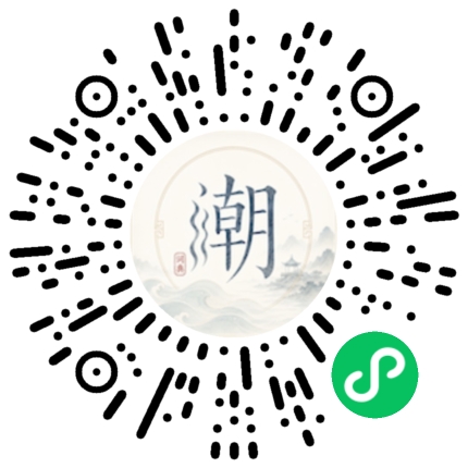 微信扫码打开潮州母语小程序