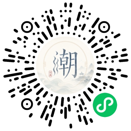 微信扫码打开潮州母语小程序