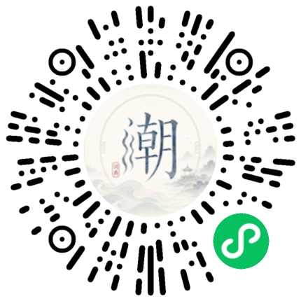微信掃碼開啟潮州母語小程式