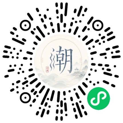 微信扫码打开潮州母语小程序