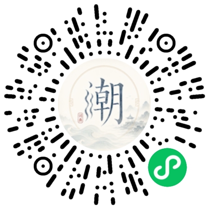 微信扫码打开潮州母语小程序