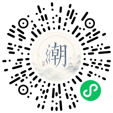 微信扫码打开潮州母语小程序