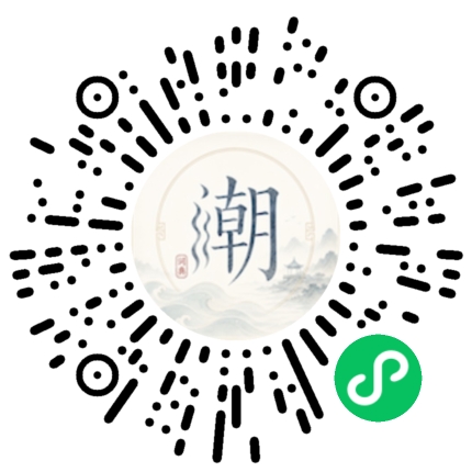 微信扫码打开潮州母语小程序