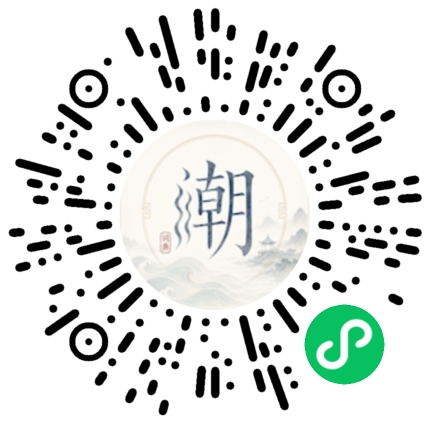 微信扫码打开潮州母语小程序