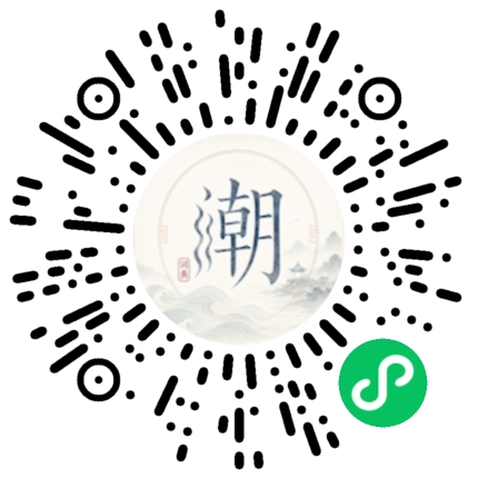 微信扫码打开潮州母语小程序