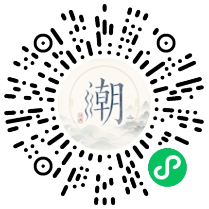 微信扫码打开潮州母语小程序