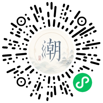 微信扫码打开潮州母语小程序