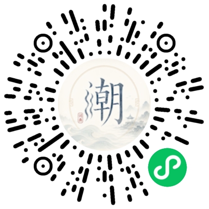 微信扫码打开潮州母语小程序