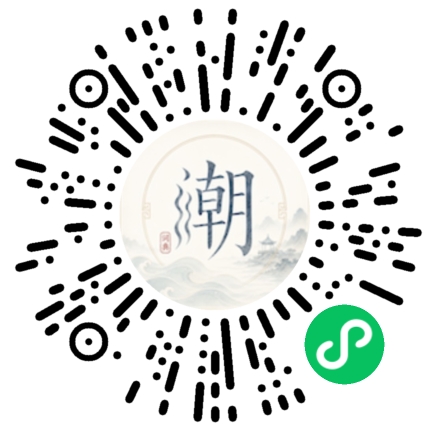 微信扫码打开潮州母语小程序