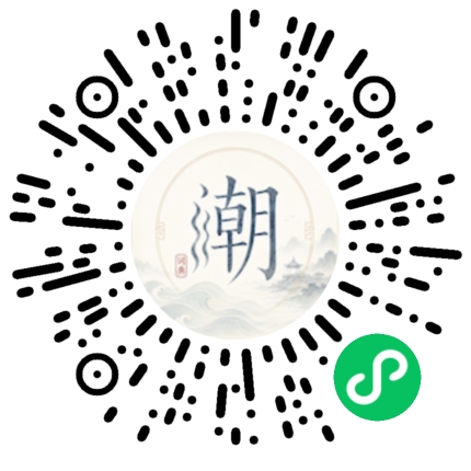 微信扫码打开潮州母语小程序