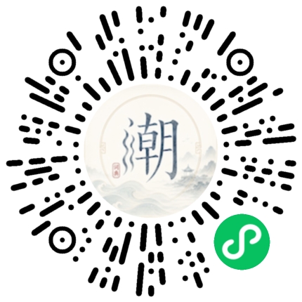 微信扫码打开潮州母语小程序