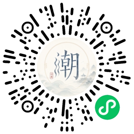 微信扫码打开潮州母语小程序