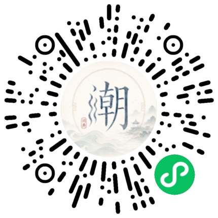 微信扫码打开潮州母语小程序