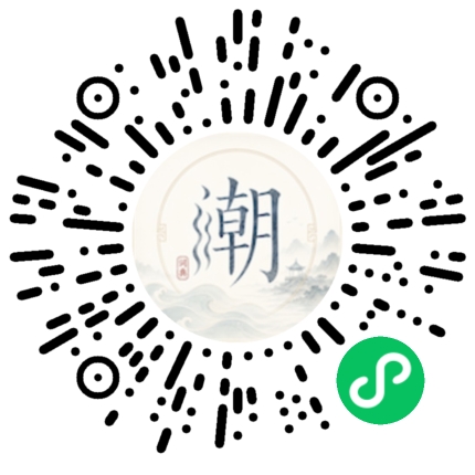 微信扫码打开潮州母语小程序