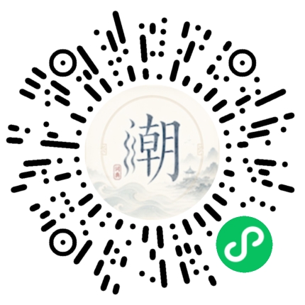 微信扫码打开潮州母语小程序