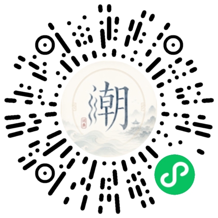 微信扫码打开潮州母语小程序