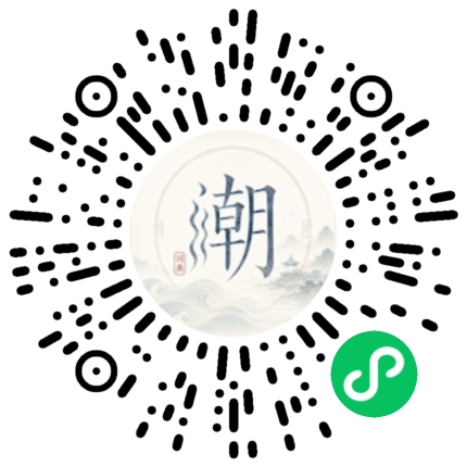 微信扫码打开潮州母语小程序
