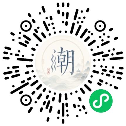 微信扫码打开潮州母语小程序